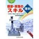 観察・実験のスキル理科－授業を手順良く進めるコツ 新学習指導要領対応 [単行本]