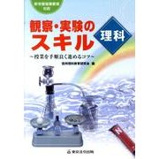 観察・実験のスキル理科－授業を手順良く進めるコツ 新学習指導要領対応 [単行本]