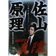 佐山原理 新生武道真陰(BUDO-RA BOOKS) [単行本]