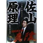 佐山原理 新生武道真陰(BUDO-RA BOOKS) [単行本]