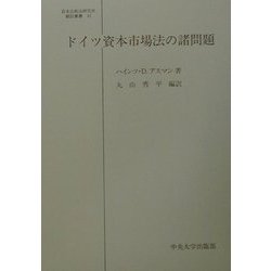 ドイツ資本市場法の諸問題(日本比較法研究所翻訳叢書) [全集叢書]