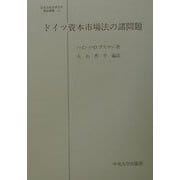 ドイツ資本市場法の諸問題(日本比較法研究所翻訳叢書) [全集叢書]