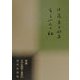 もう一人の私―佐藤房子歌集(新編日本全国歌人叢書) [単行本]