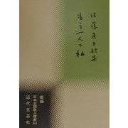 もう一人の私―佐藤房子歌集(新編日本全国歌人叢書) [単行本]