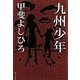 九州少年(ポプラ文庫) [文庫]