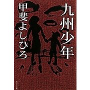 九州少年(ポプラ文庫) [文庫]