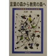 言葉の森から教育の森へ―メタ的構造と生きる意味 [単行本]