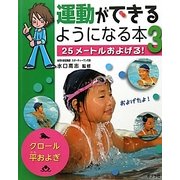 運動ができるようになる本〈3〉25メートルおよげる! [単行本]
