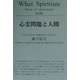 心霊問題と人間 改訂版 [単行本]