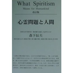 心霊問題と人間 改訂版 [単行本]