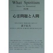心霊問題と人間 改訂版 [単行本]