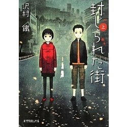封じられた街〈上〉(ポプラ文庫ピュアフル) [文庫]