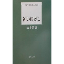 神の眼差し(現代日本詩人新書) [単行本]