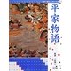 絵で読む日本の古典〈4〉平家物語 [単行本]