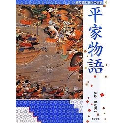 絵で読む日本の古典〈4〉平家物語 [単行本]