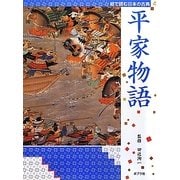絵で読む日本の古典〈4〉平家物語 [単行本]
