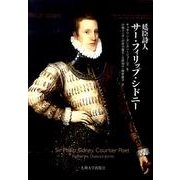 廷臣詩人サー・フィリップ・シドニー [単行本]