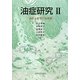 油症研究〈2〉治療と研究の最前線 [単行本]