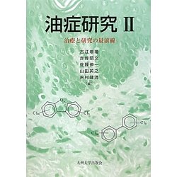 油症研究〈2〉治療と研究の最前線 [単行本]