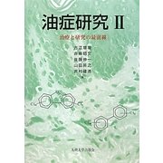 油症研究〈2〉治療と研究の最前線 [単行本]