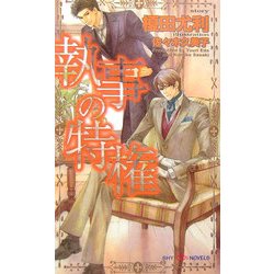 執事の特権(SHYノベルズ) [新書]