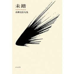 未踏―高柳克弘句集 [単行本]