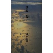 世界-海 [単行本]