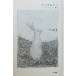 空を流れる川―ヒロシマ幻視行 [単行本]