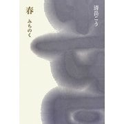 春―みちのく [単行本]