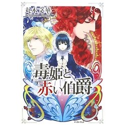 毒姫と赤い伯爵(レガロシリーズ) [単行本]
