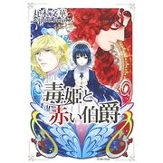 毒姫と赤い伯爵(レガロシリーズ) [単行本]