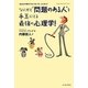 なにかと“問題のある人"を手玉にとる最強の心理学!(EastPressBusiness) [単行本]