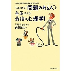 なにかと“問題のある人"を手玉にとる最強の心理学!(EastPressBusiness) [単行本]