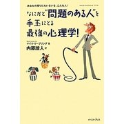 なにかと“問題のある人"を手玉にとる最強の心理学!(EastPressBusiness) [単行本]