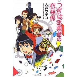 つぎはぎ勇者の衣装係 [単行本]