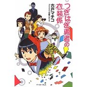 つぎはぎ勇者の衣装係 [単行本]