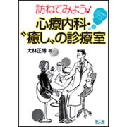 訪ねてみよう!心療内科・"癒し"の診療室―心と身体のレスキューブックス [全集叢書]