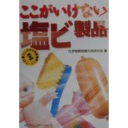 ここがいけない塩ビ製品(暮らしの中の有害物質シリーズ〈1〉) [単行本]