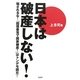 日本は破産しない!―騙されるな!「国債暴落で国家破産!」はトンデモ話だ! [単行本]