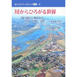 川からひろがる世界―川の流れに刻まれた生活・自然・文化(めぐろシティカレッジ叢書) [全集叢書]