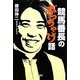 競馬番長のぶっちゃけ話(宝島SUGOI文庫) [文庫]