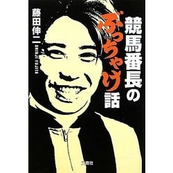 競馬番長のぶっちゃけ話(宝島SUGOI文庫) [文庫]