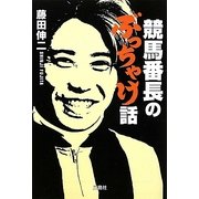 競馬番長のぶっちゃけ話(宝島SUGOI文庫) [文庫]