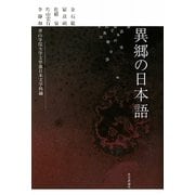 異郷の日本語 [単行本]