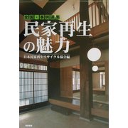 民家再生の魅力―全国・事例選集 [単行本]