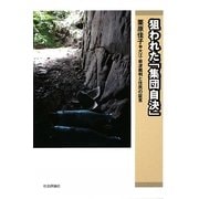 狙われた「集団自決」―大江・岩波裁判と住民の証言 [単行本]