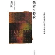 他者の特攻―朝鮮人特攻兵の記憶・言説・実像 [単行本]