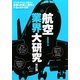 航空業界大研究 改訂版 [単行本]