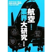 航空業界大研究 改訂版 [単行本]