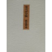 毎日が冒険 [単行本]